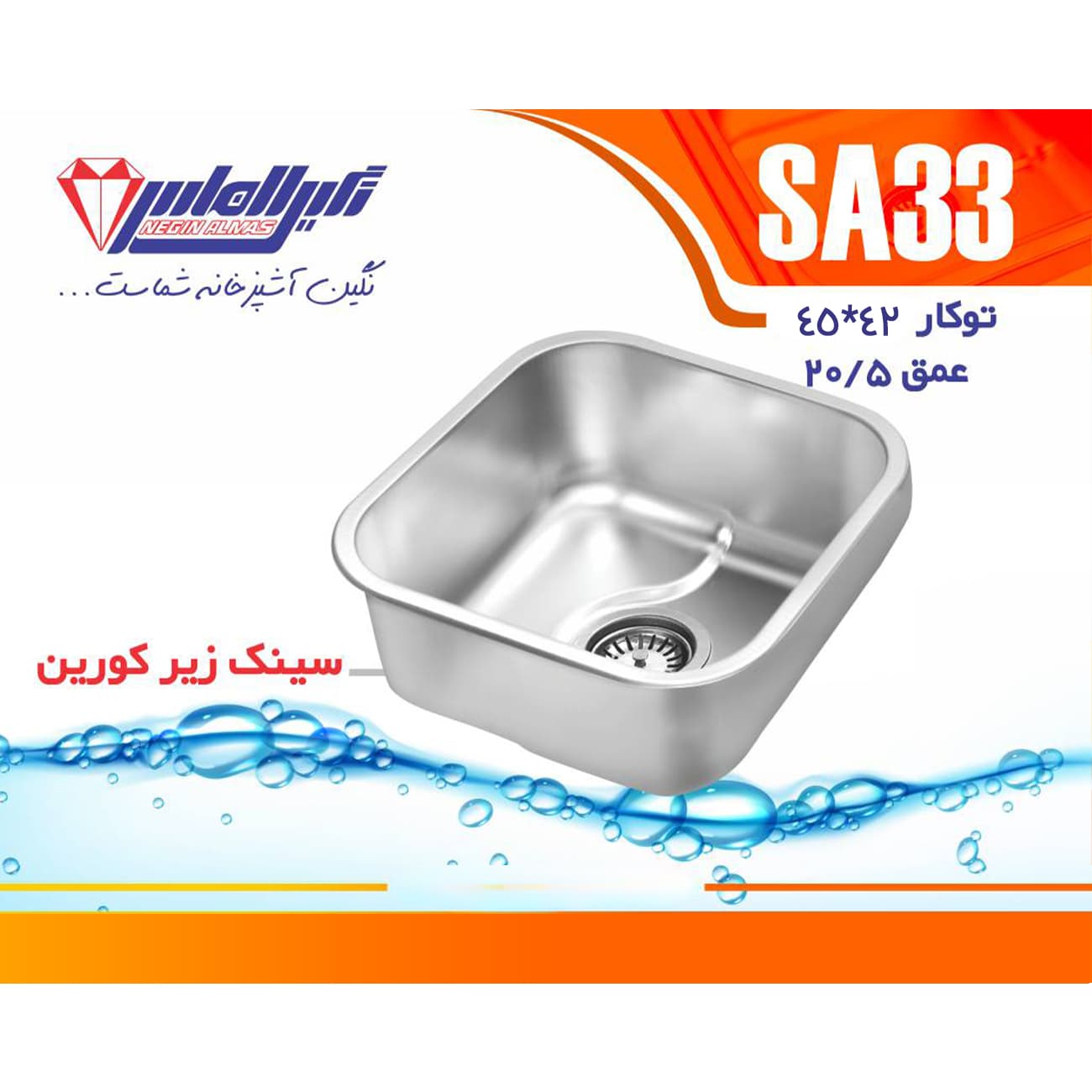 سینک نگین الماس 45*48 زیر کورین کد SA33