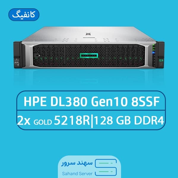 سرور اچ پی DL380 Gen10 8SFF | 2×Gold 5218R – 128GB رم