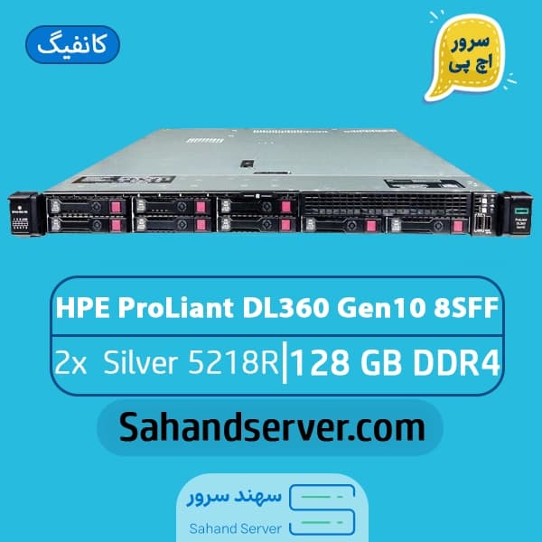 کانفیگ HPE ProLiant DL360 Gen10 8SFF – سرور سازمانی نسل دهم
