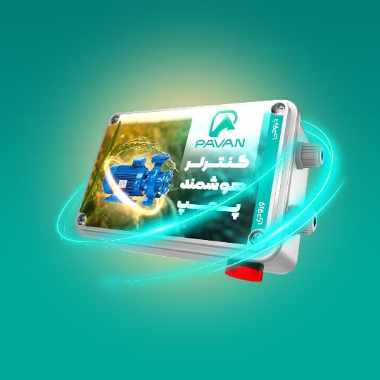 کنترل هوشمند پمپ آب — تصویر ۱۰