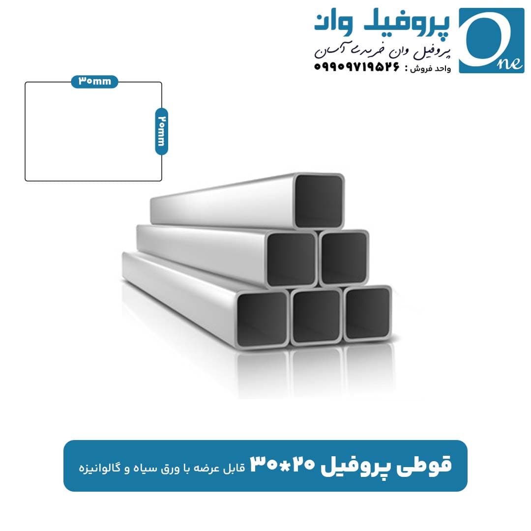 قوطی پروفیل 20 در 30