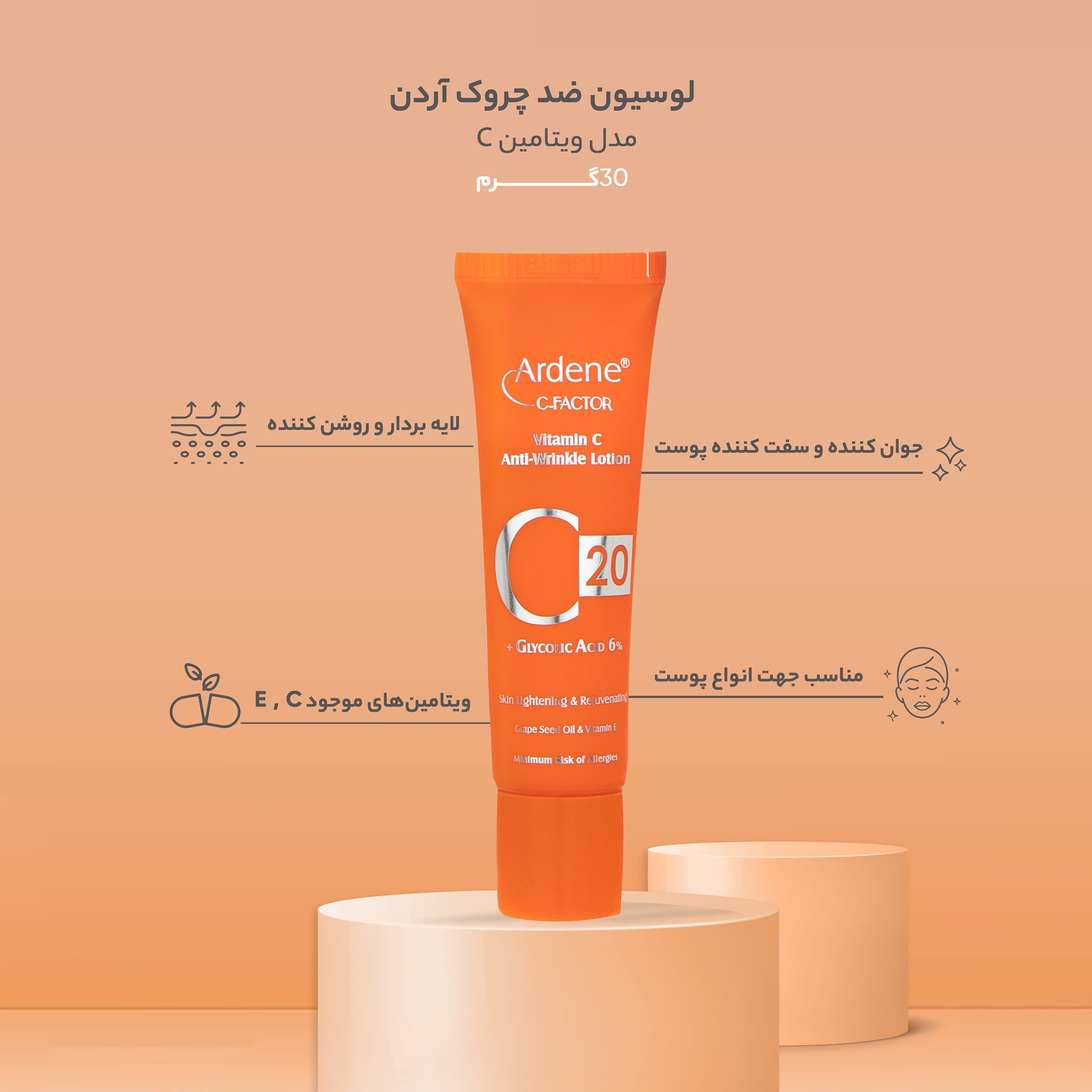 لوسیون ضد چروک آردن سی فکتور مدل Vitamine C وزن 30 گرم — تصویر ۷