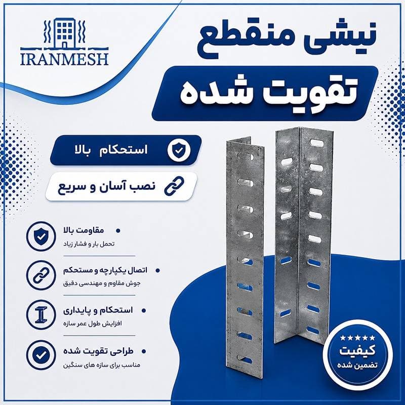 نبشی منقطع تقویت شده — تصویر ۳