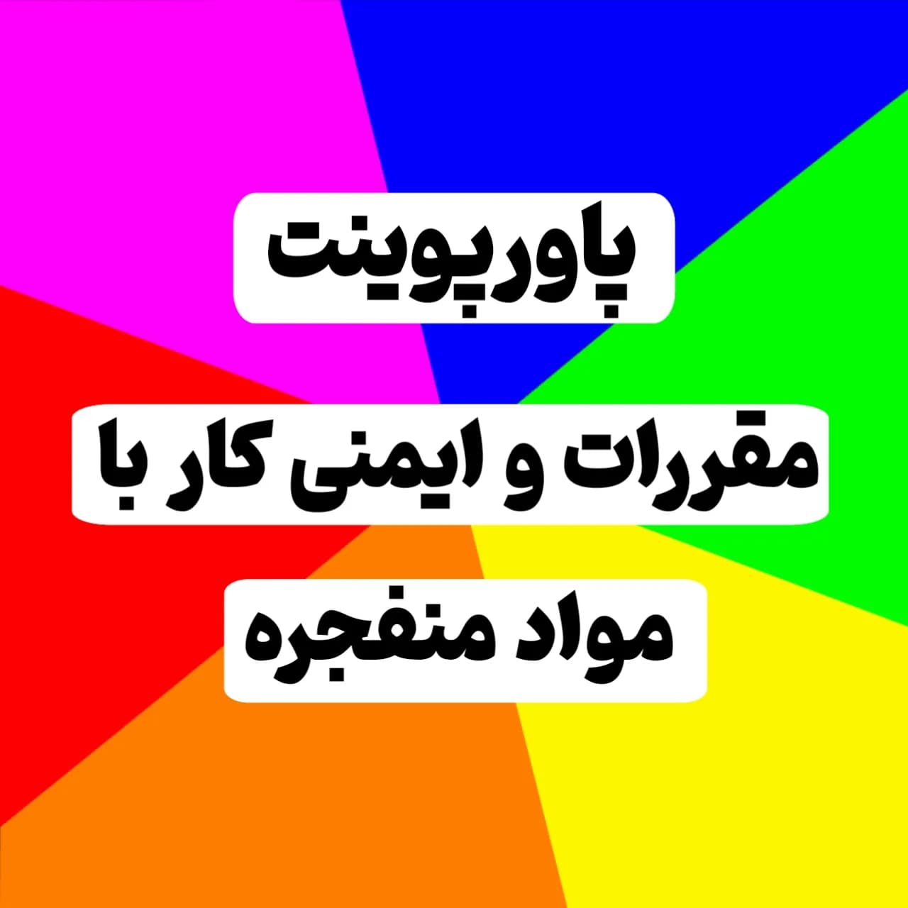 پاورپوینت مقررات و ایمنی کار با مواد منفجره