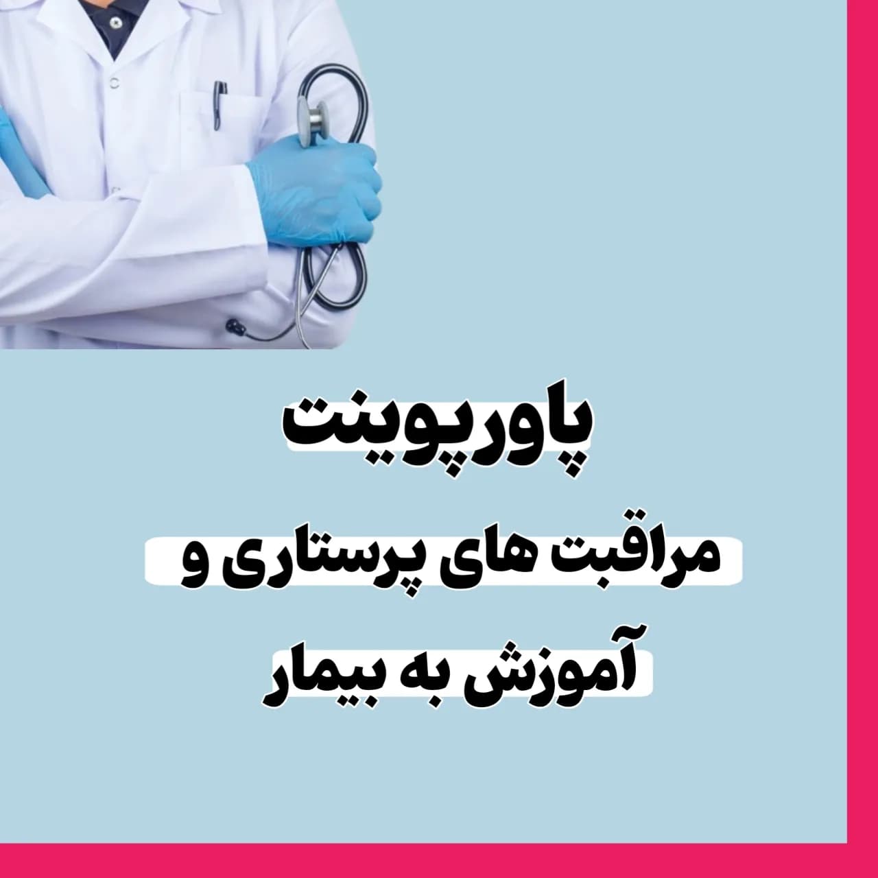 پاورپوینت مراقبت های پرستاری و آموزش به بیمار