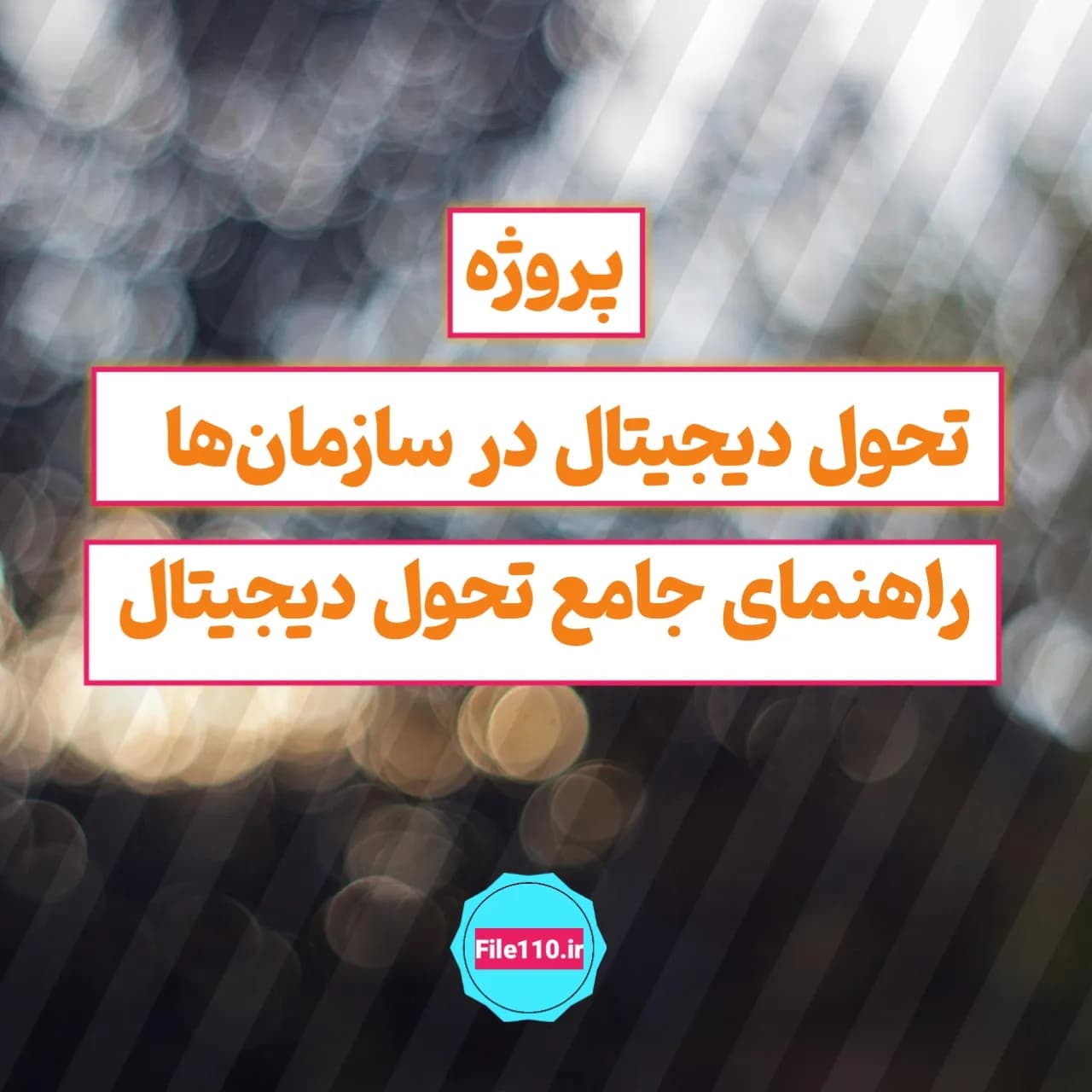 تحول دیجیتال در سازمان ها | راهنمای جامع تحول دیجیتال