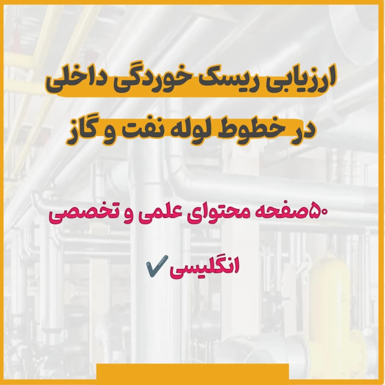 مقاله ارزیابی ریسک خوردگی داخلی در خطوط لوله نفت و گاز