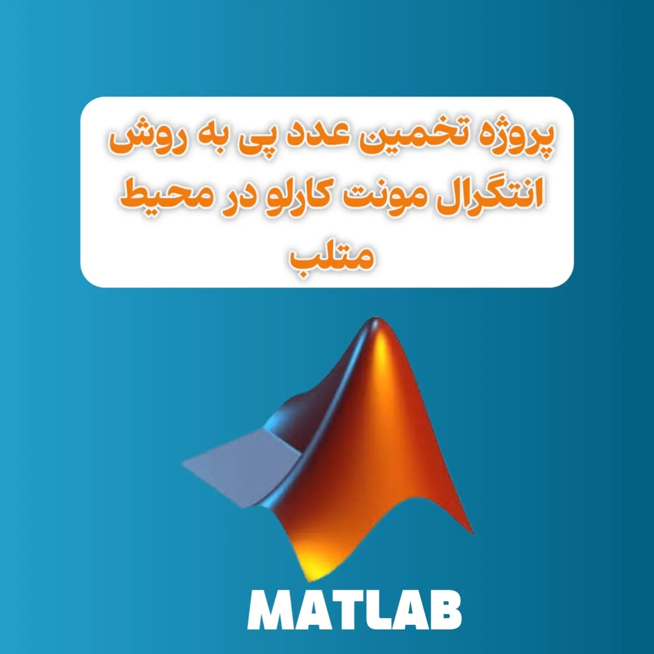 پروژه تخمین عدد پی به روش انتگرال مونت کارلو در محیط متلب