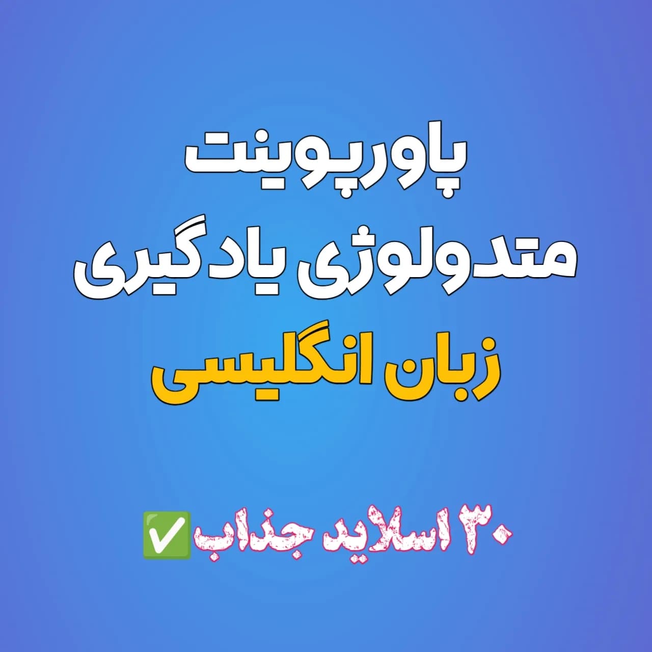 پاورپوینت متدولوژی یادگیری زبان انگلیسی