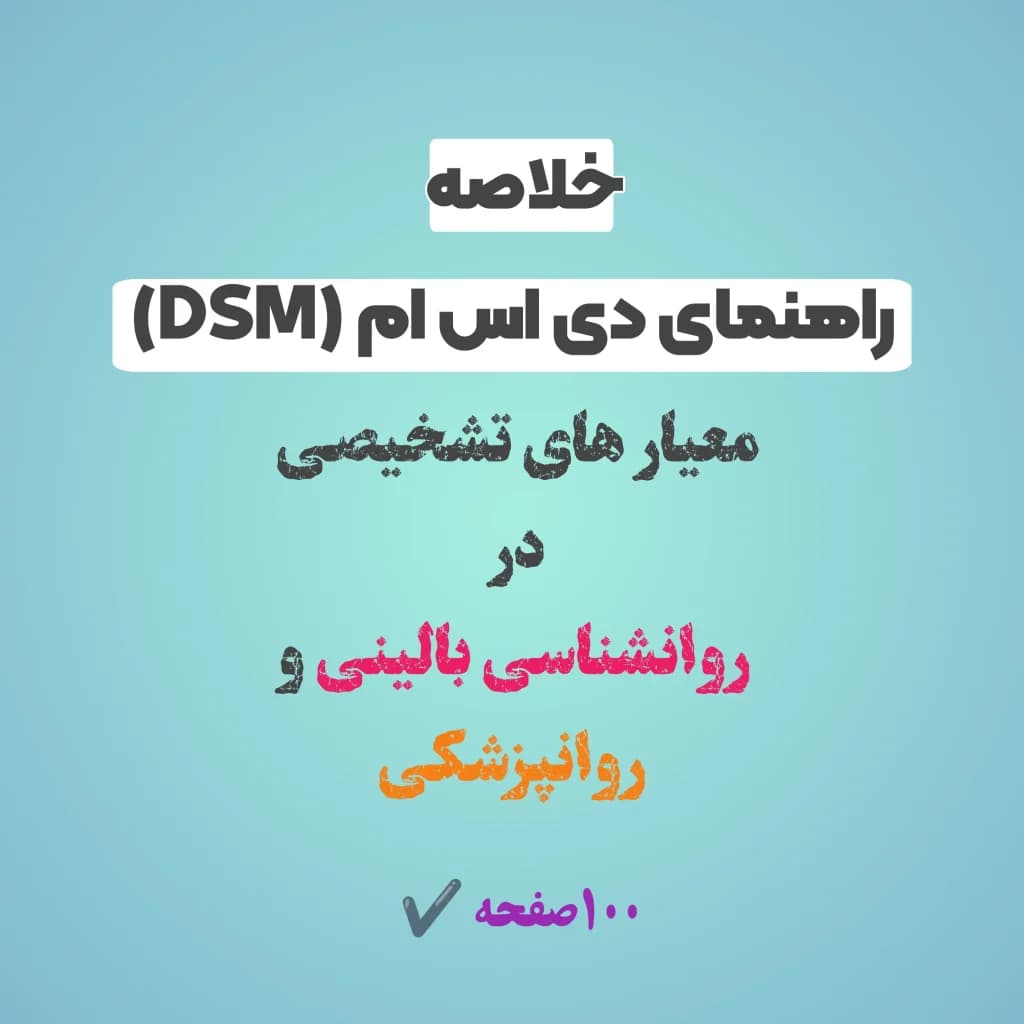 راهنمای DSM — تصویر ۲