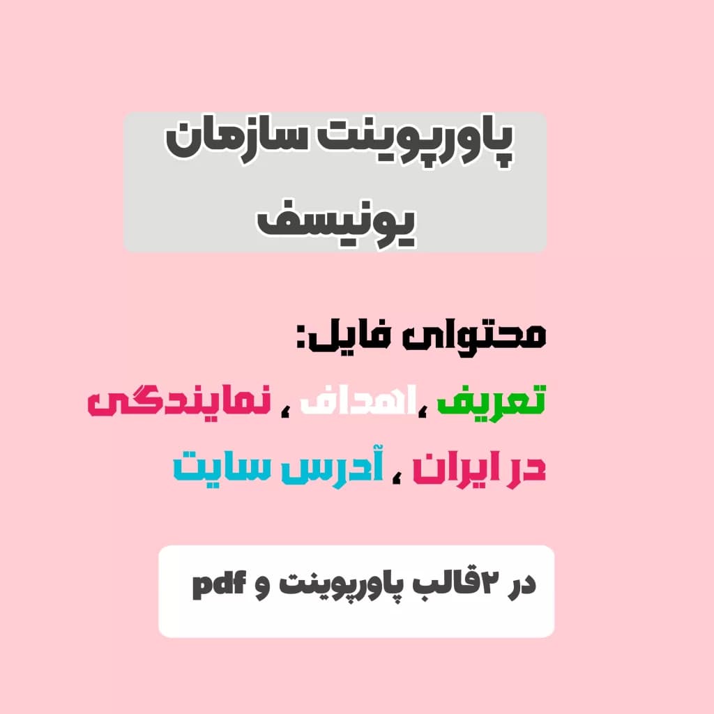 پاورپوینت یونیسف — تصویر ۲