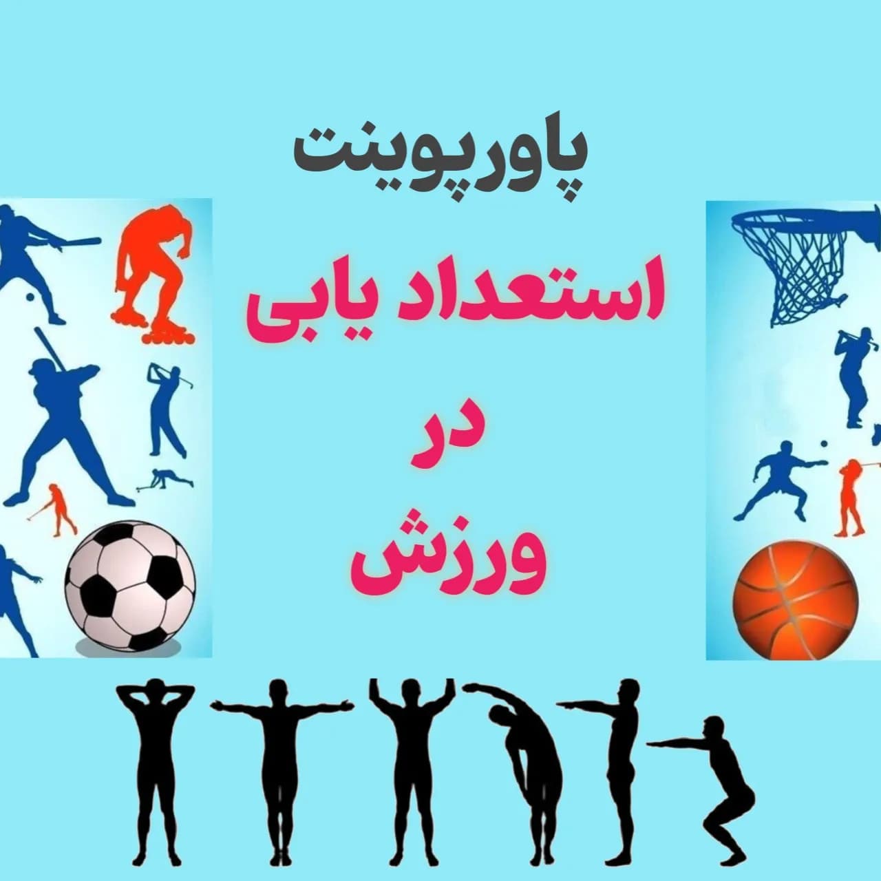 پاورپوینت استعدادیابی در ورزش