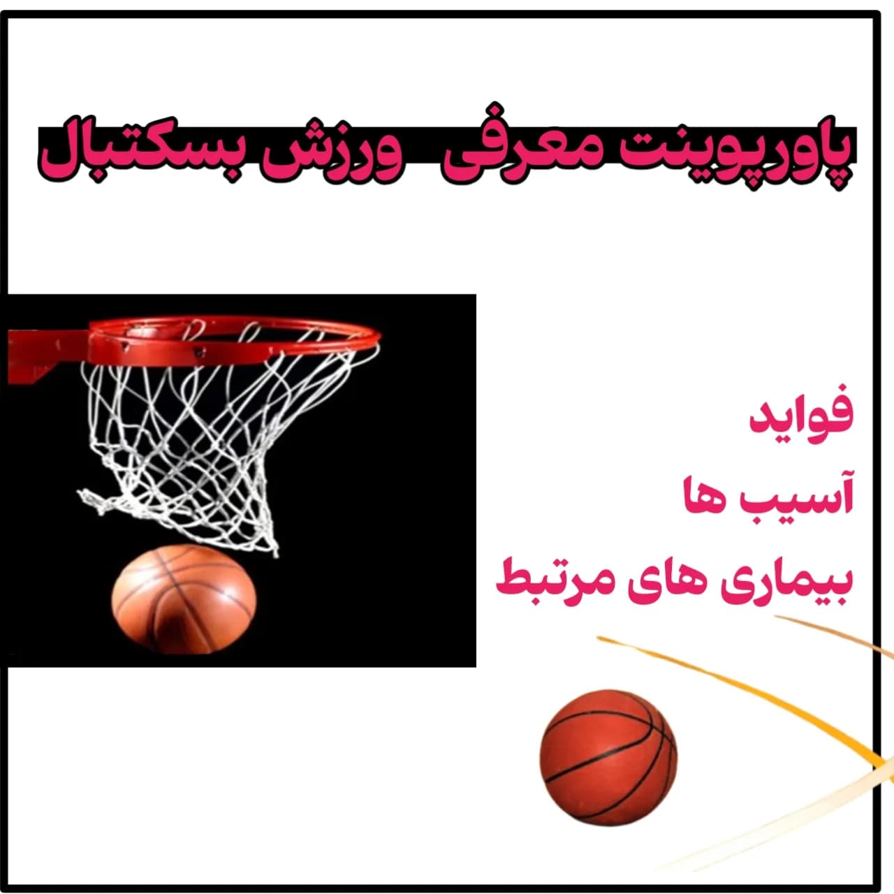 پاورپوینت معرفی ورزش بسکتبال