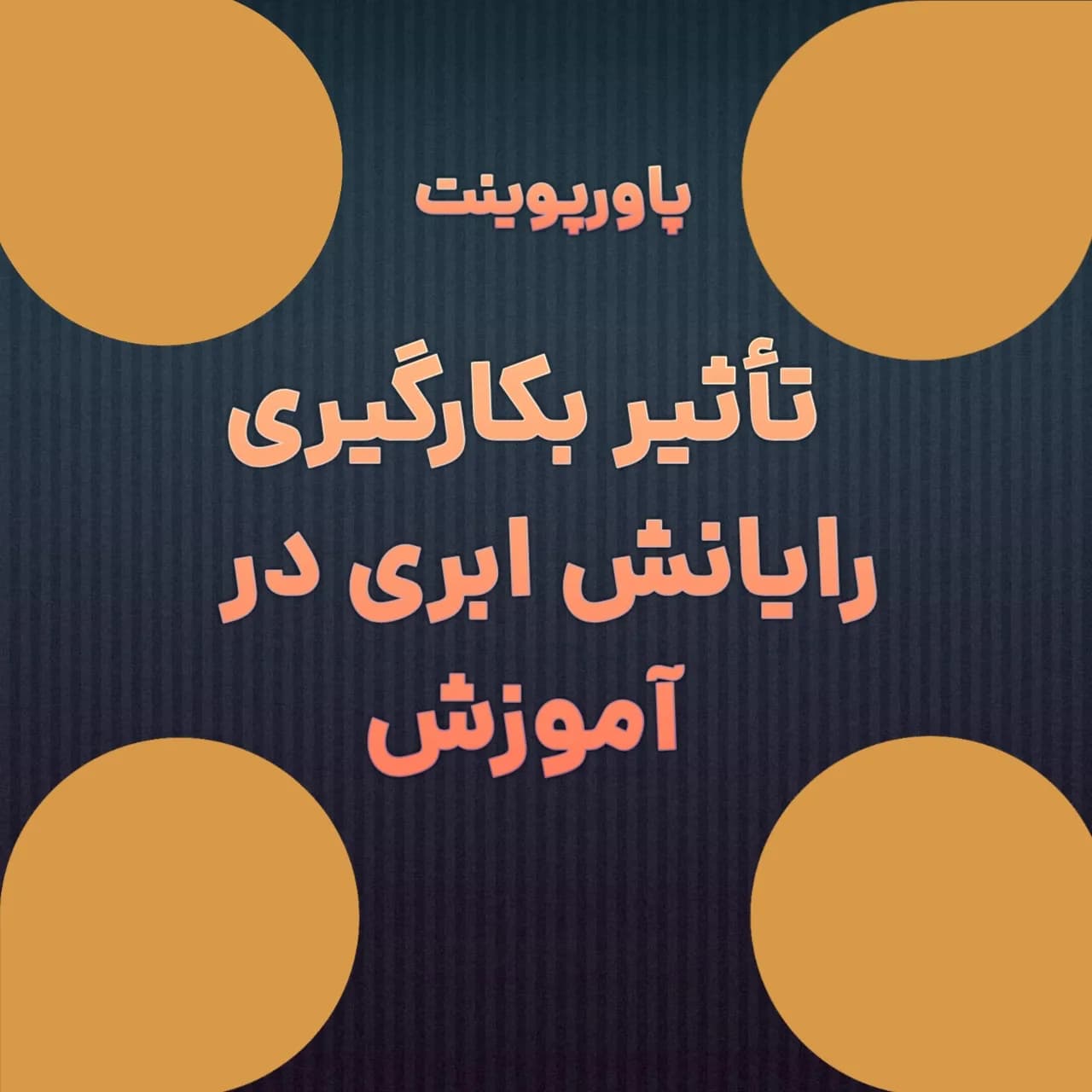پاورپوینت به کارگیری رایانش ابری در آموزش