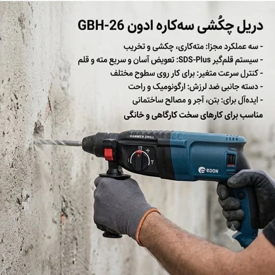 دریل بتن کن ادون مدل GBH-26 ظرفیت ۳ کیلوگرم ۴ شیار — تصویر ۵