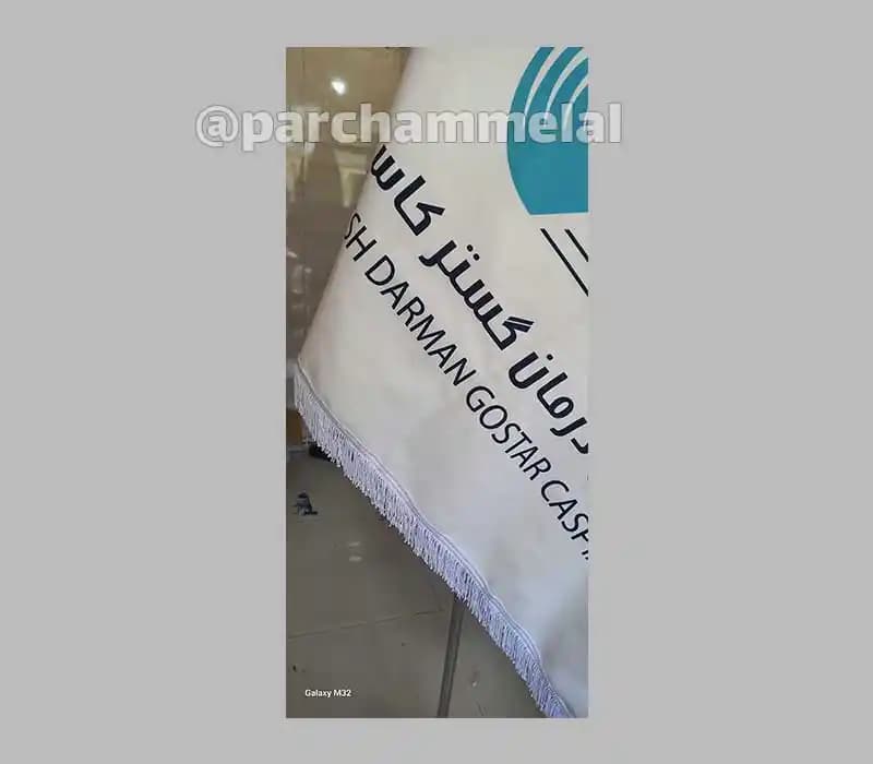 پرچم تشریفات مخمل — تصویر ۸
