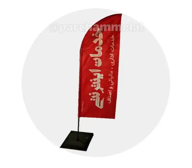 پرچم ساحلی 2 متری ساتن کره‌ای مدل بادبانی