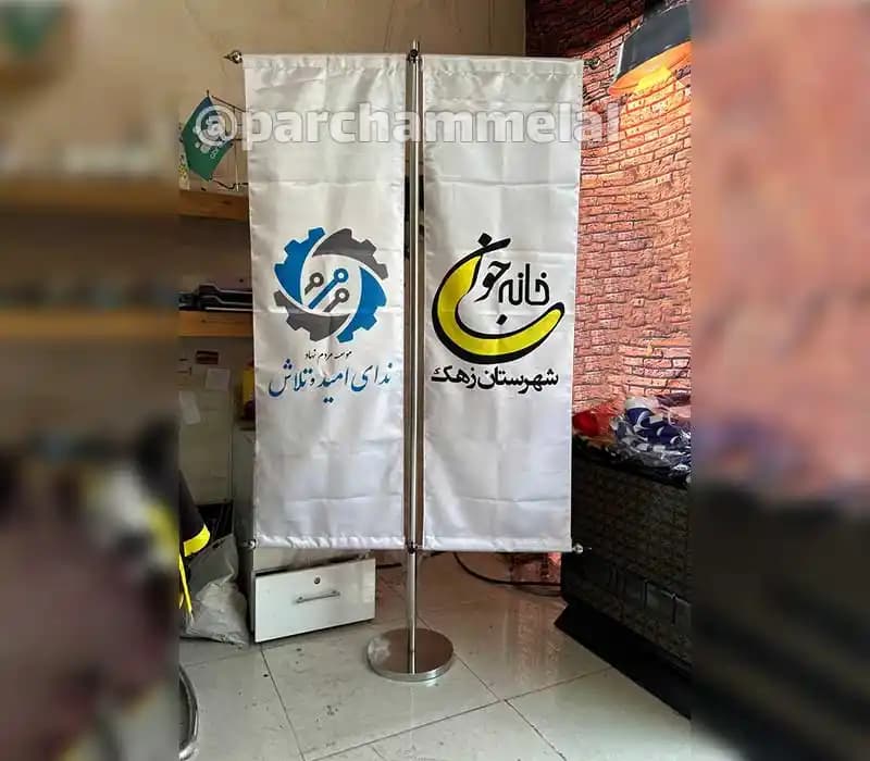 پرچم ایستاده تی — تصویر ۱۱