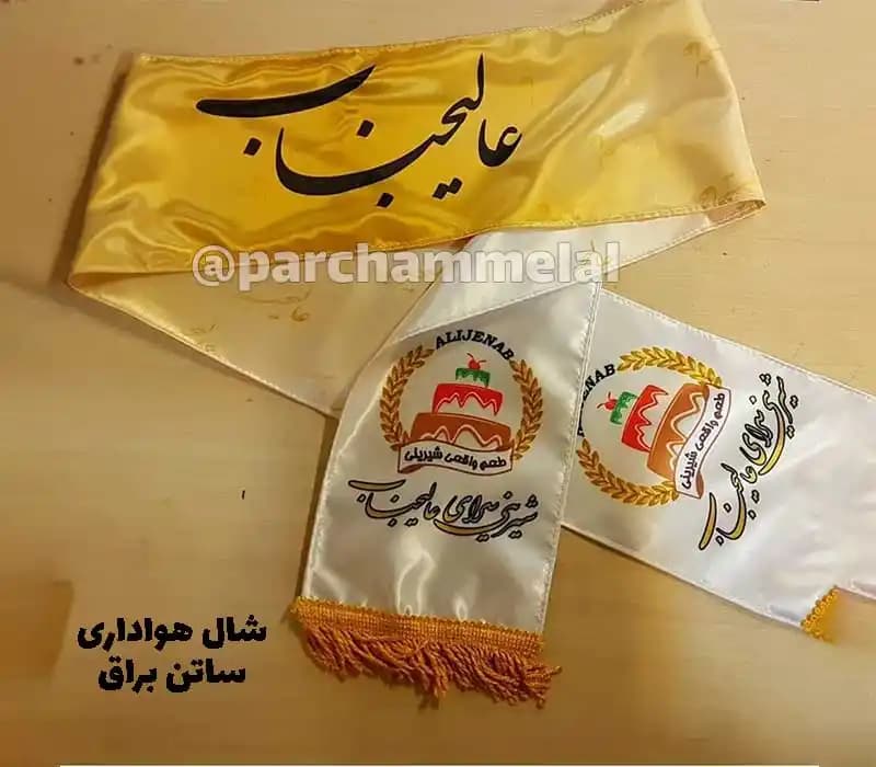 شال تبلیغاتی — تصویر ۳