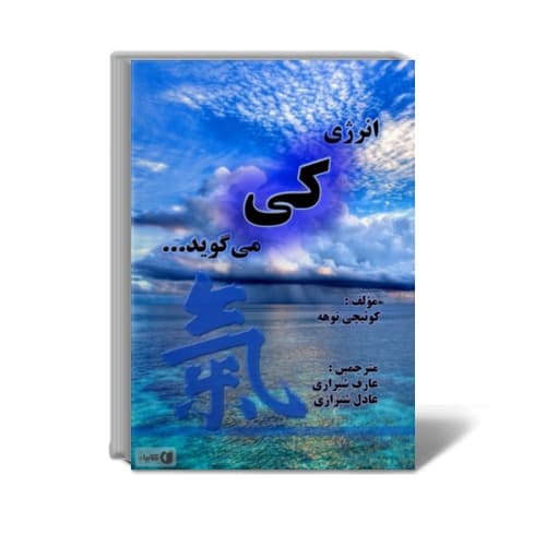 کتاب انرژی کی میگوید… — تصویر ۲