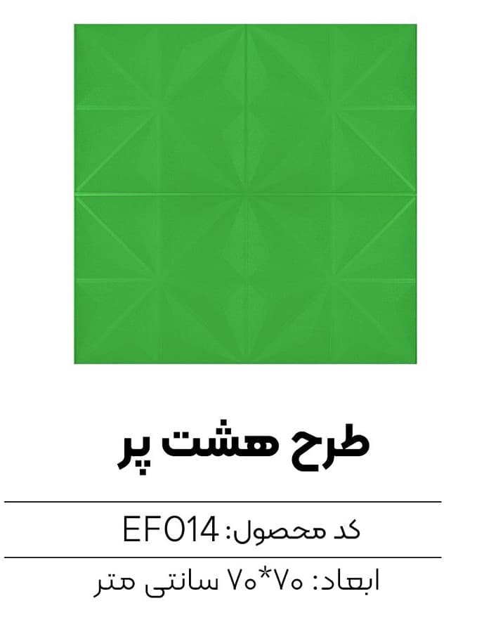 دیوارپوش فومی طرح هشت پر — تصویر ۶