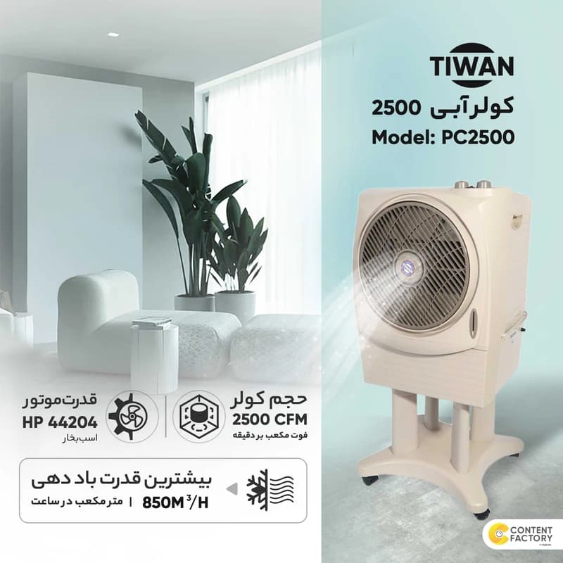 کولر آبی 2500 تیوان پرتابل پلیمری سلولزی — تصویر ۲