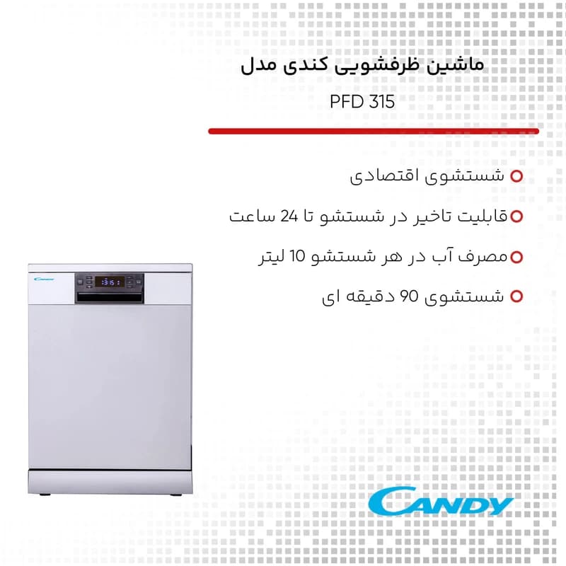 ماشین ظرفشویی کندی PFD 315 — تصویر ۴