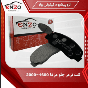 لنت ترمز جلو دیسکی مزدا 1600