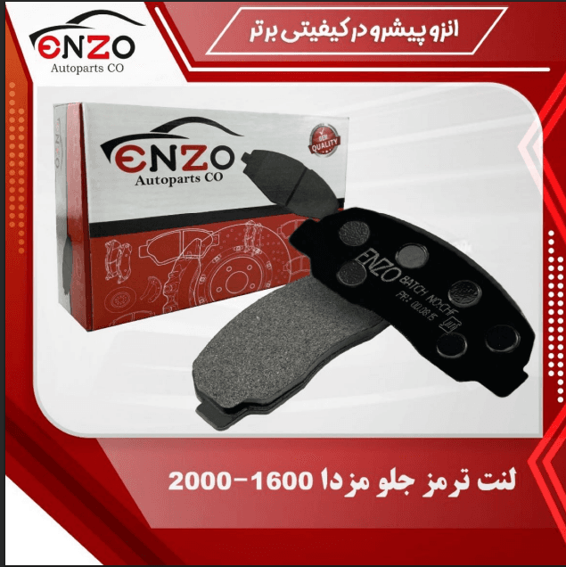 لنت ترمز جلو دیسکی مزدا 2000
