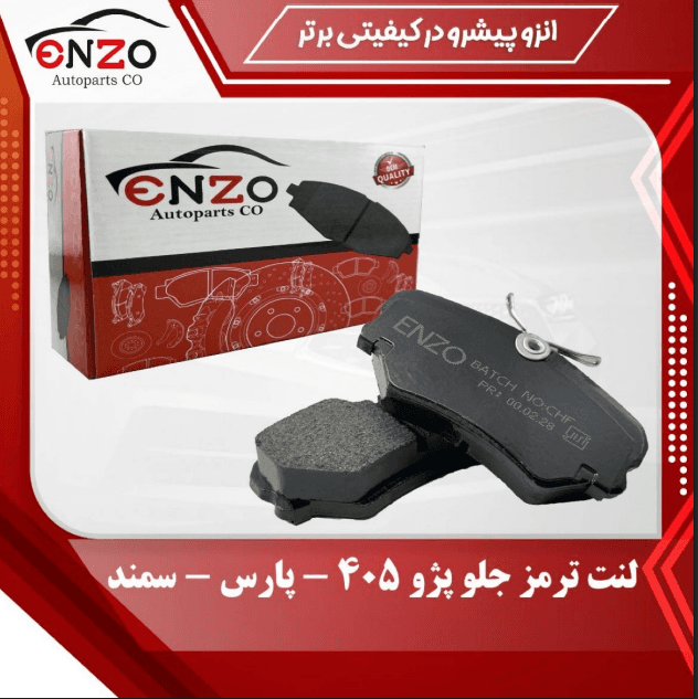 لنت ترمز جلو دیسکی سمند