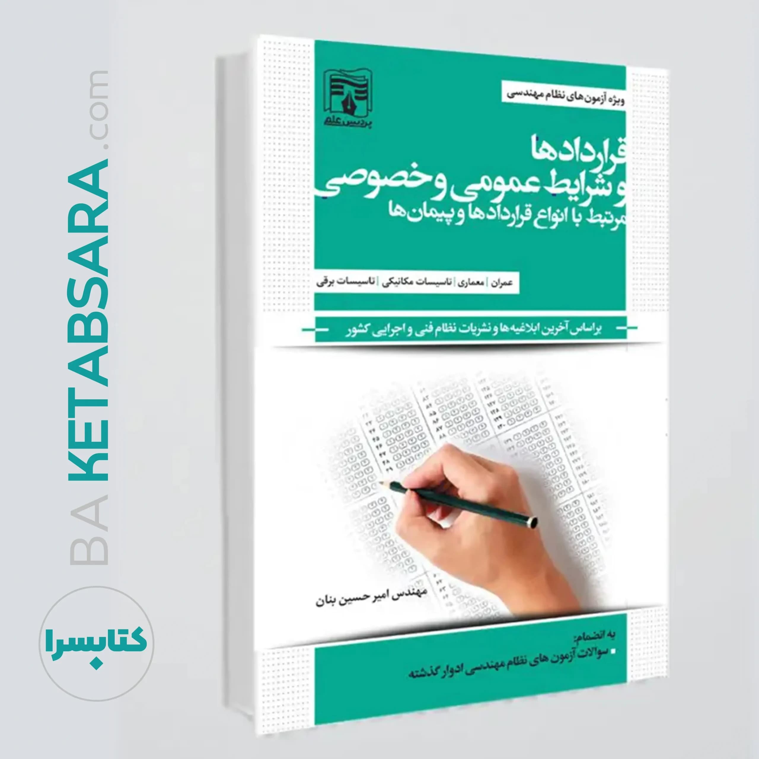 قراردادها (پردیس علم) و شرایط عمومی و خصوصی مرتبط با انواع قراردادها و پیمان ها / ویژه آزمون های نظام مهندسی