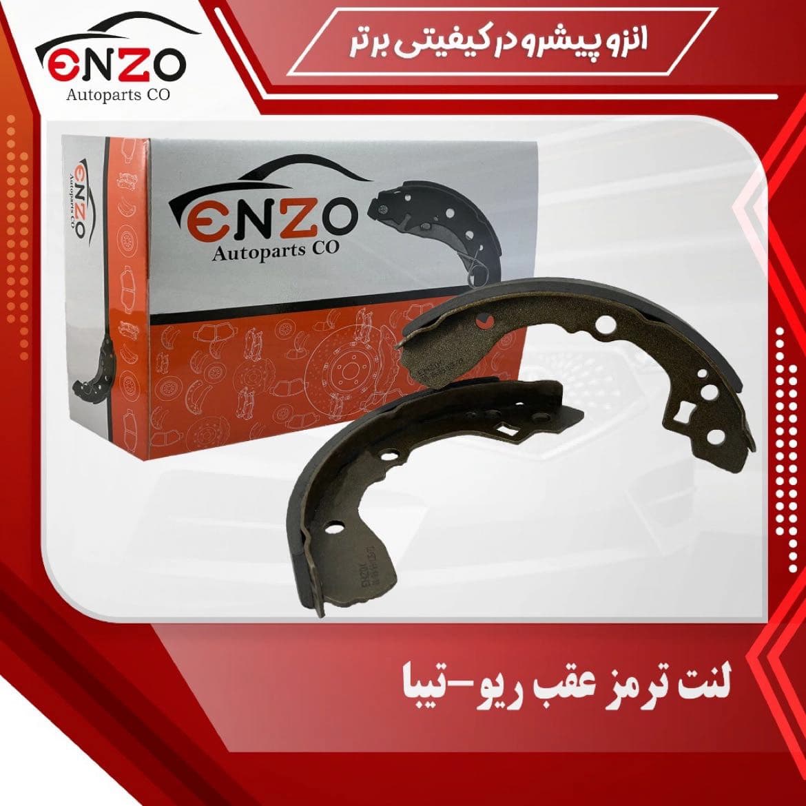 لنت ترمز عقب کفشکی تیبا اهرم دار