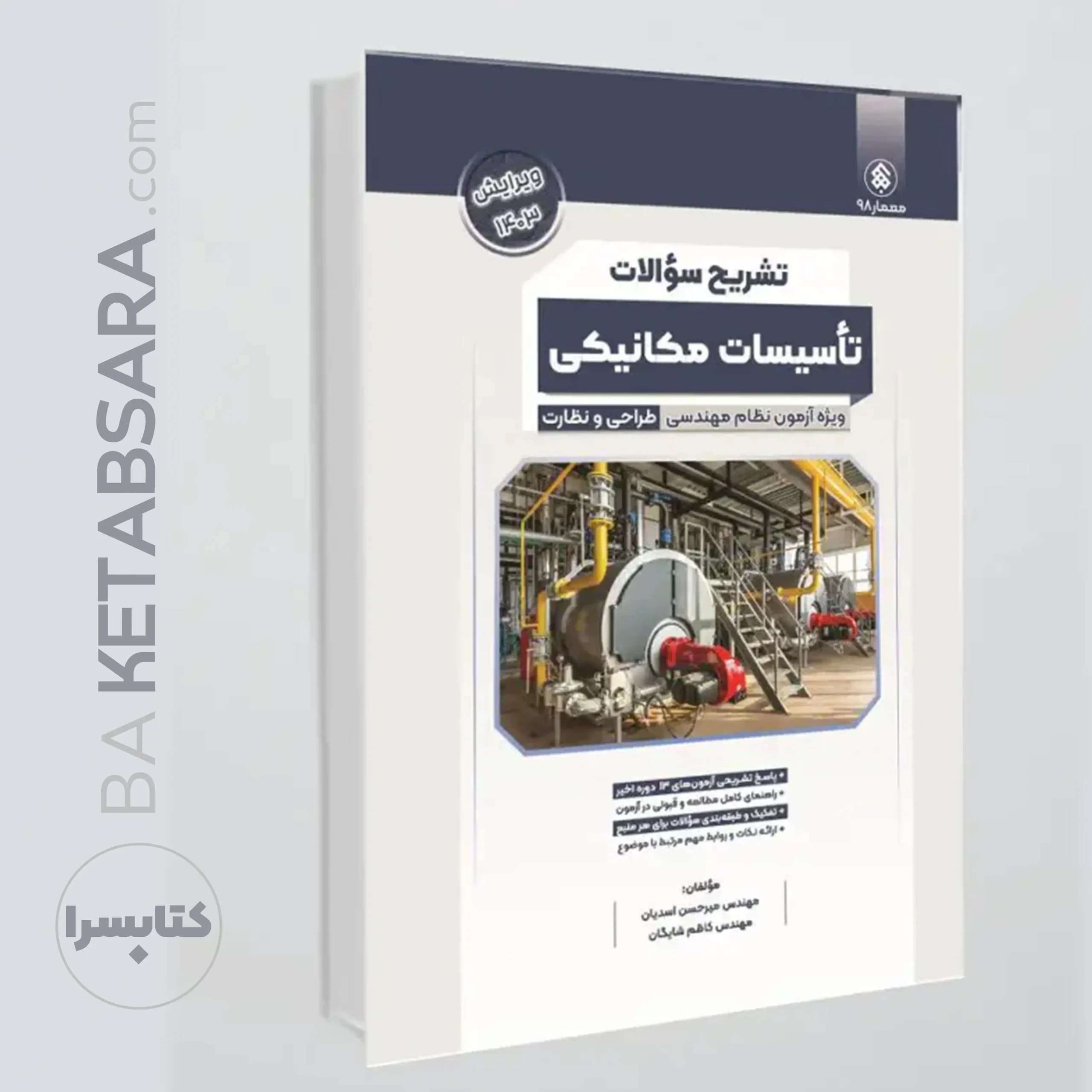 کتاب تشریح سؤالات تأسیسات مکانیکی، ویژه آزمون نظام مهندسی-طراحی و نظارت طبقه بندی شده — تصویر ۵