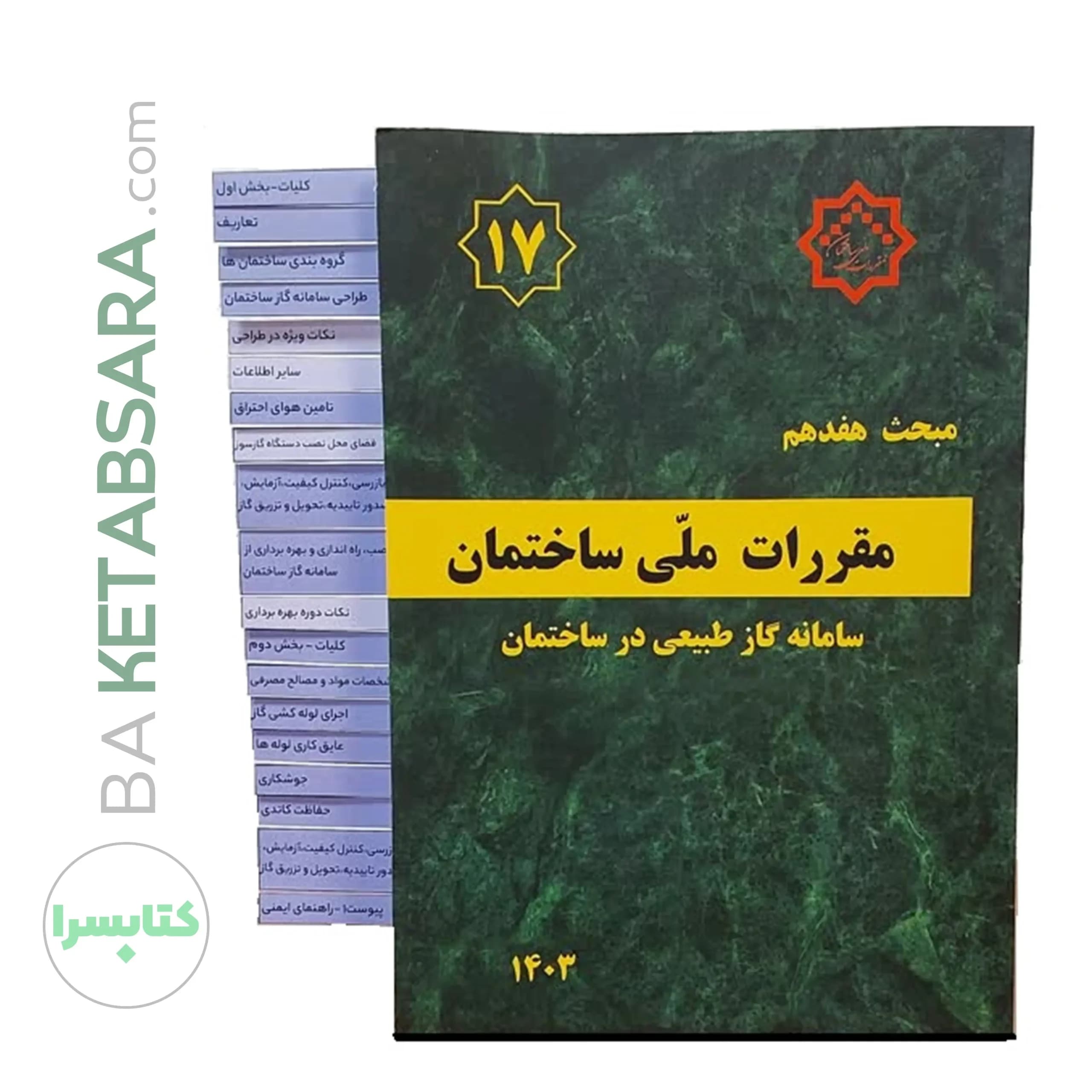کتاب مبحث 17 (هفدهم) ✏️لیبل گذاری شده مقررات‌ملی‌ساختمان (سامانه گاز طبیعی در ساختمان)