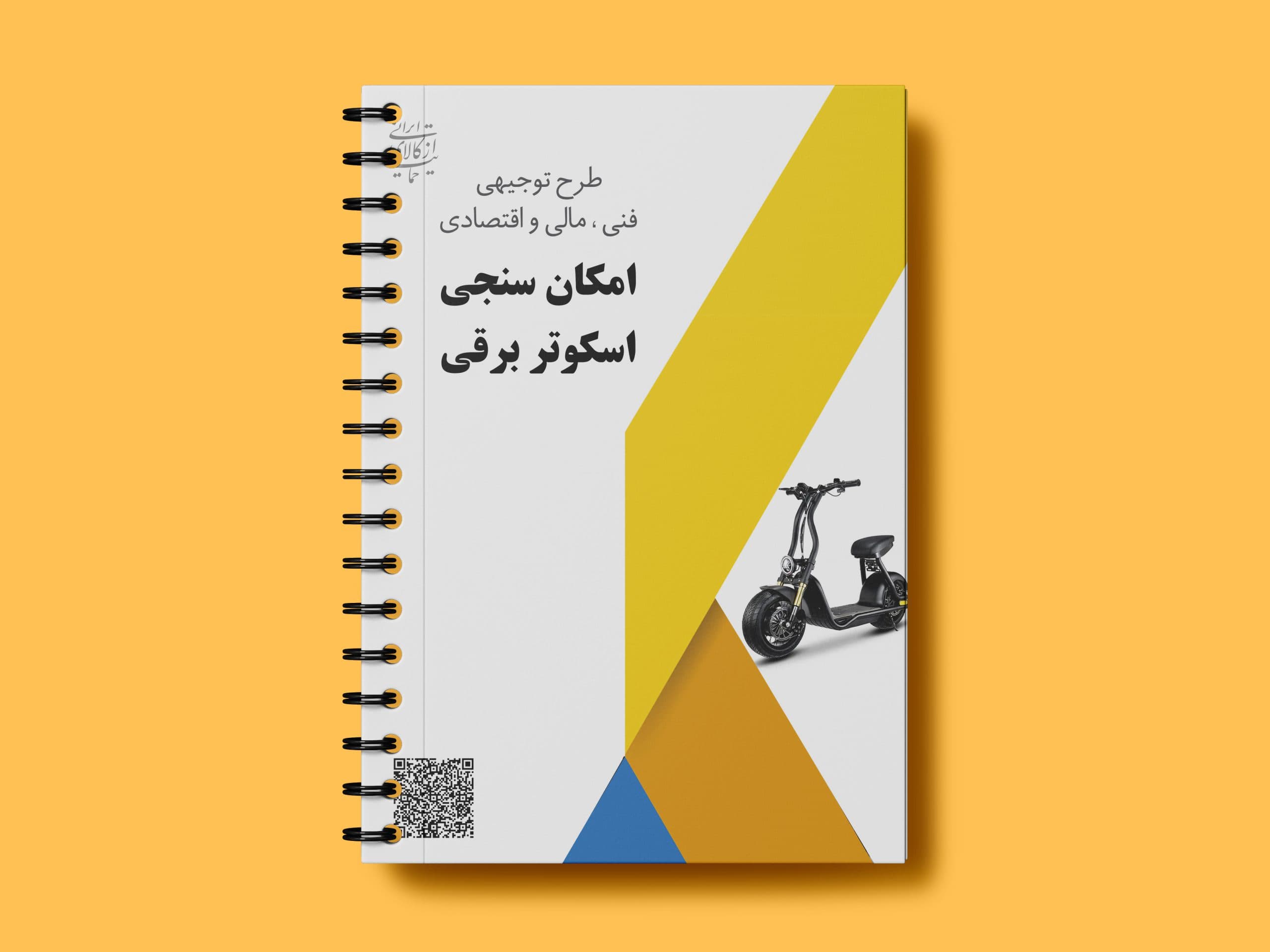 امکان سنجی اسکوتر برقی — تصویر ۲