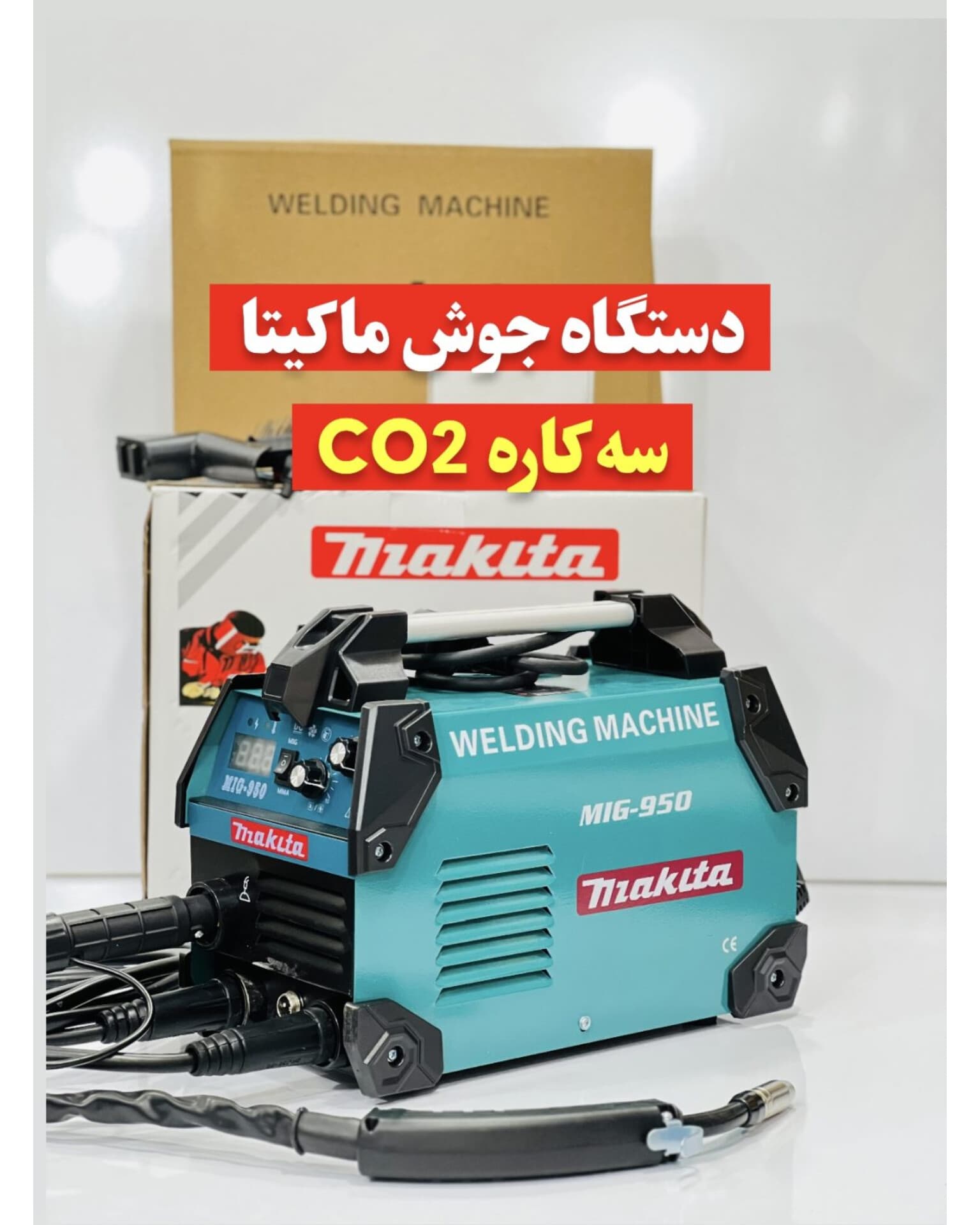 دستگاه جوش‌ سه کاره ماکیتا co2 — تصویر ۲