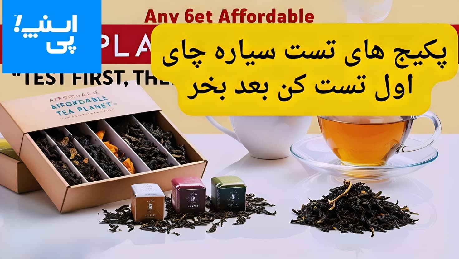 پکیج تست چای شکسته سیلان سیاره
