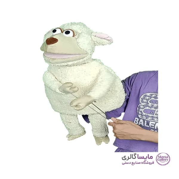 عروسک نمایشی دستی طرح گوسفند (بره) — تصویر ۴