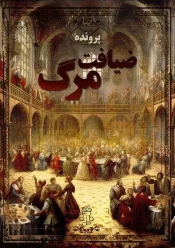 پرونده ضیافت مرگ — تصویر ۴