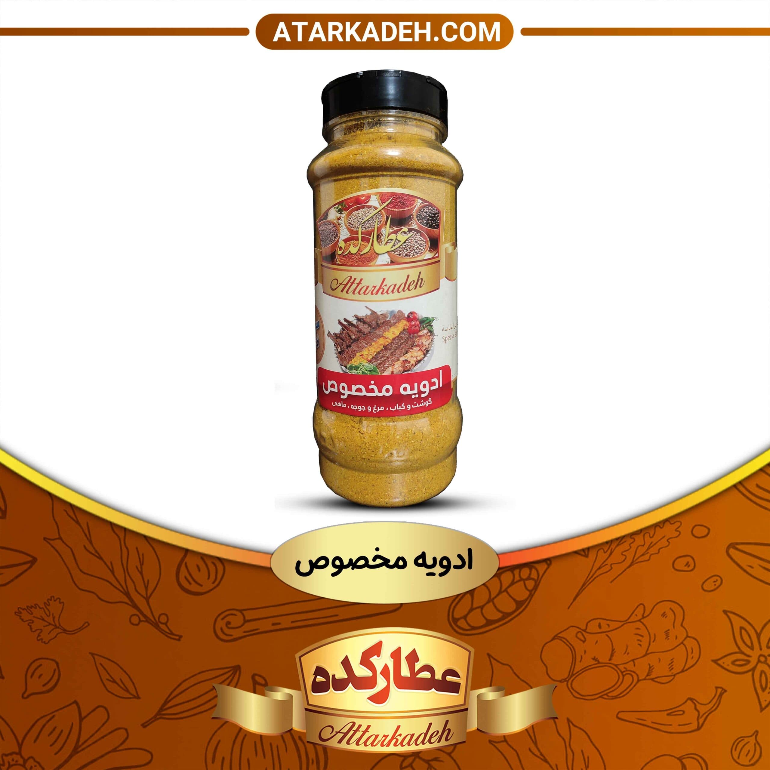 ادویه مخصوص
