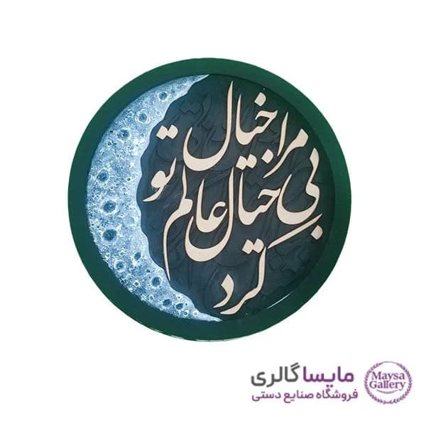 تابلو ماه و کالیگرافی برجسته