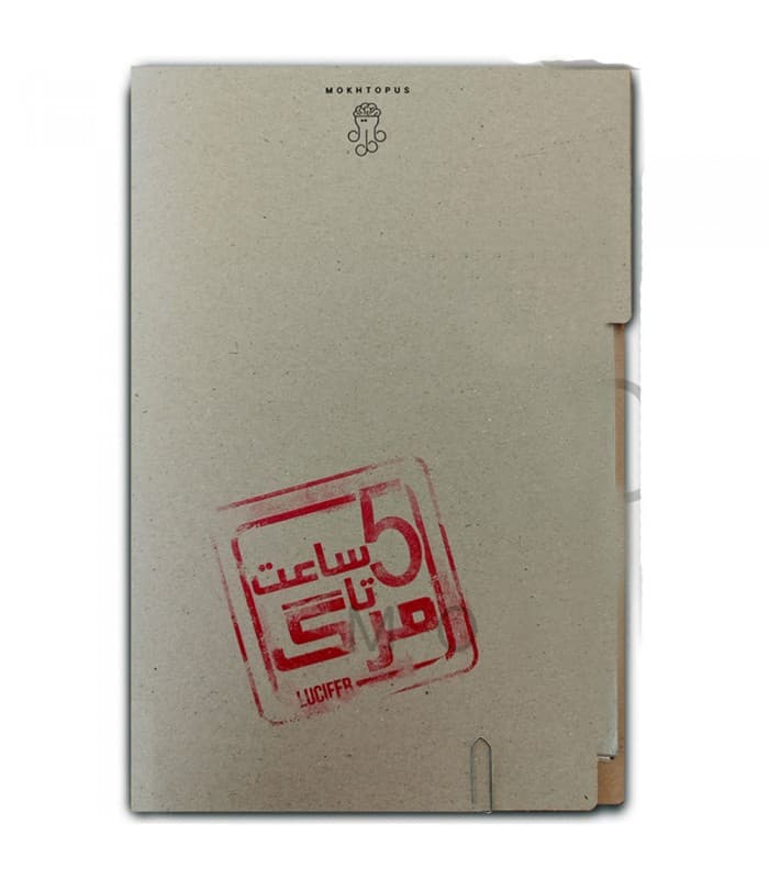 پرونده 5 ساعت تا مرگ