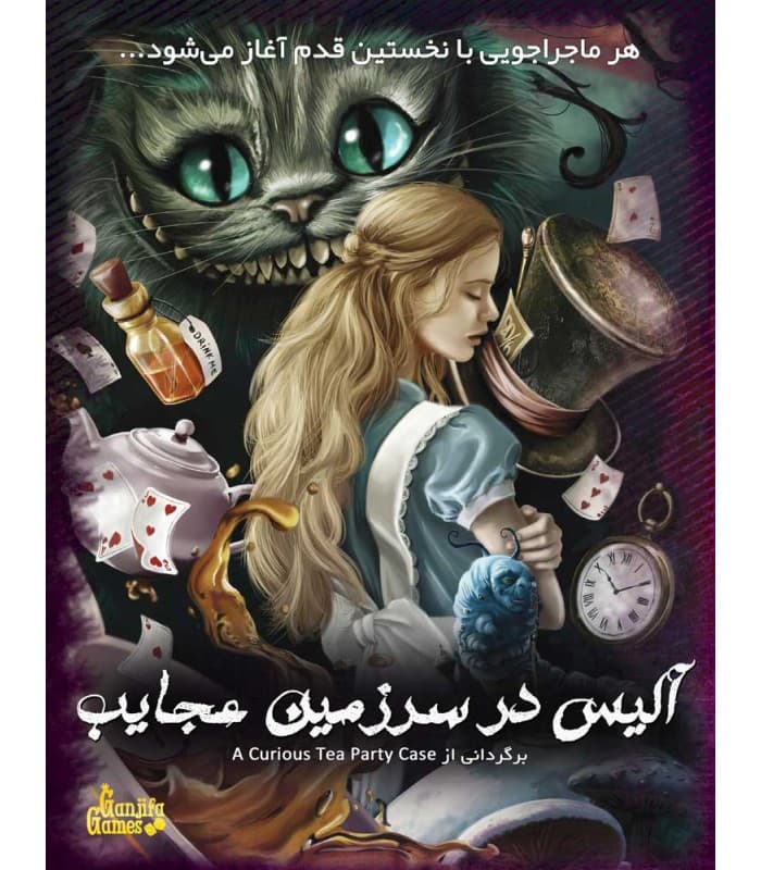 پرونده آلیس در سرزمین عجایب — تصویر ۳
