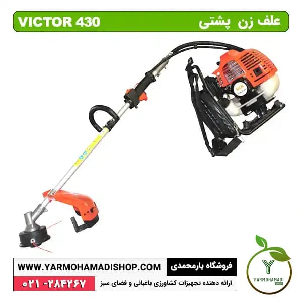 علف زن پشتی VICTOR 430 — تصویر ۶