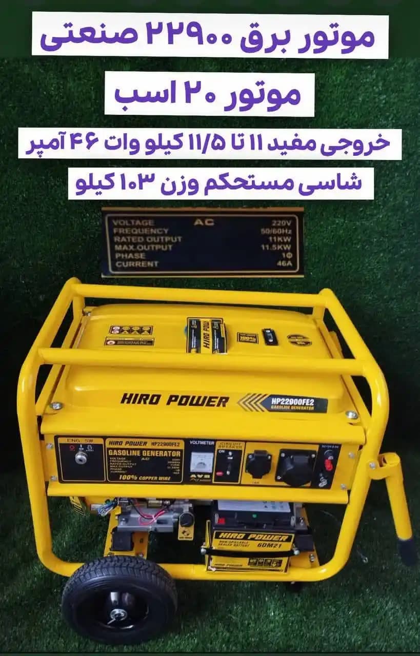 موتور برق 22900 11 تا 11.5 کیلووات با موتور 20 اسب 46 آمپر برند هیرو پاور — تصویر ۲