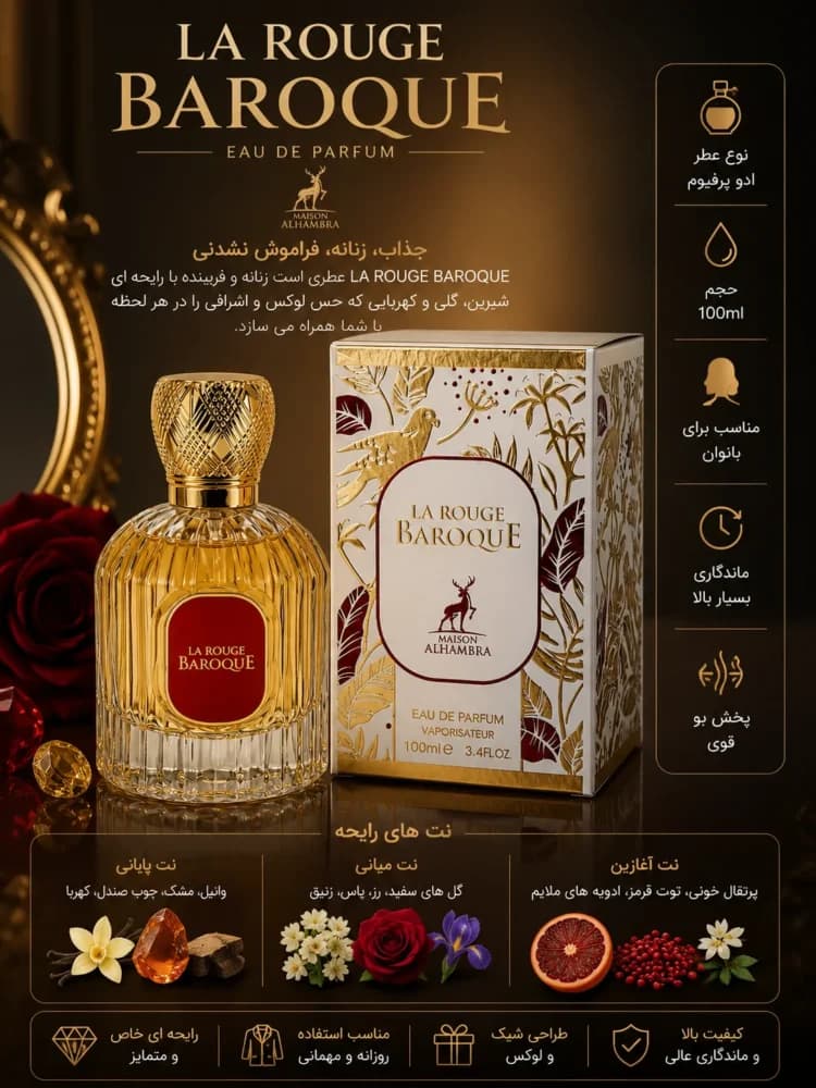 عطر ادکلن زنانه لا روژ باروک الحمبرا 100 میل با رایحه مشابه باکارات رژ 540 — تصویر ۶