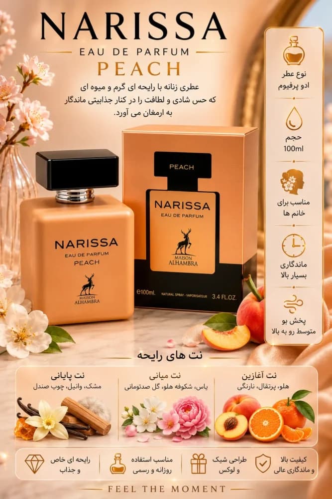 عطر ادکلن ناریسا پیچ الحمبرا100 م Narissa Peach | مشابه Narciso Poudrée — تصویر ۳
