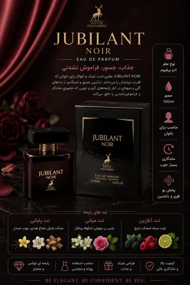 عطر ادکلن زنانه ژوبیلانت نویر الحمبرا با رایحه مشابه لا پتیت روب نویر گرلن 100 میل — تصویر ۳