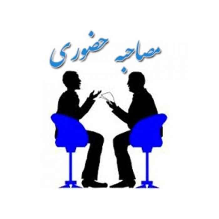 گلچین مهمترین سوالات استخدامی مصاحبه حضوری