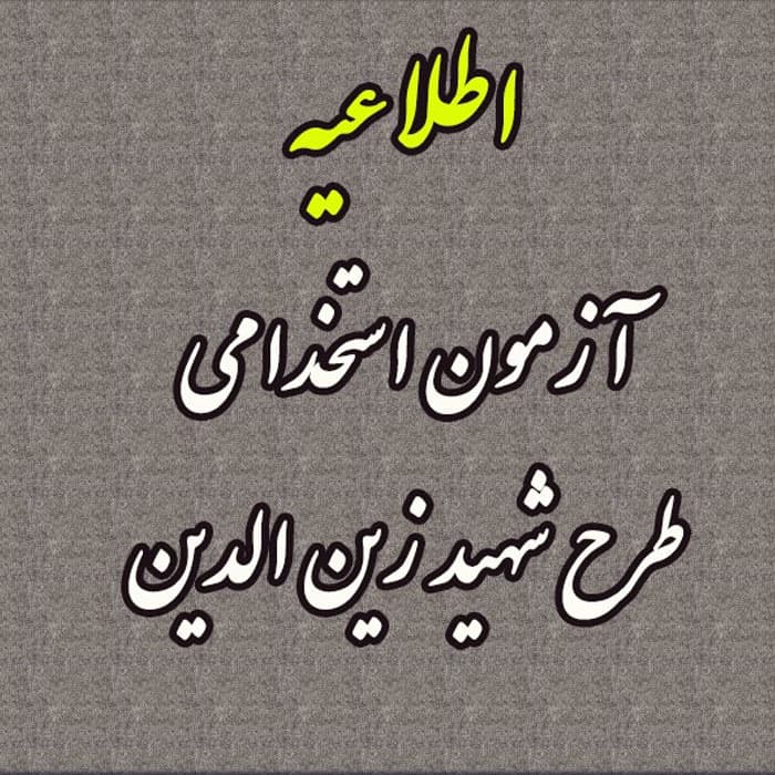 سوالات آزمون استخدامی طرح شهید زین الدین — تصویر ۳